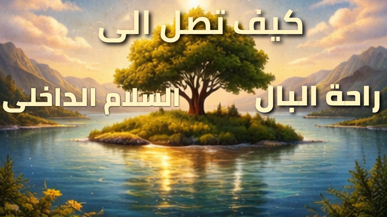 كيف تصل الى راحة البال؟
