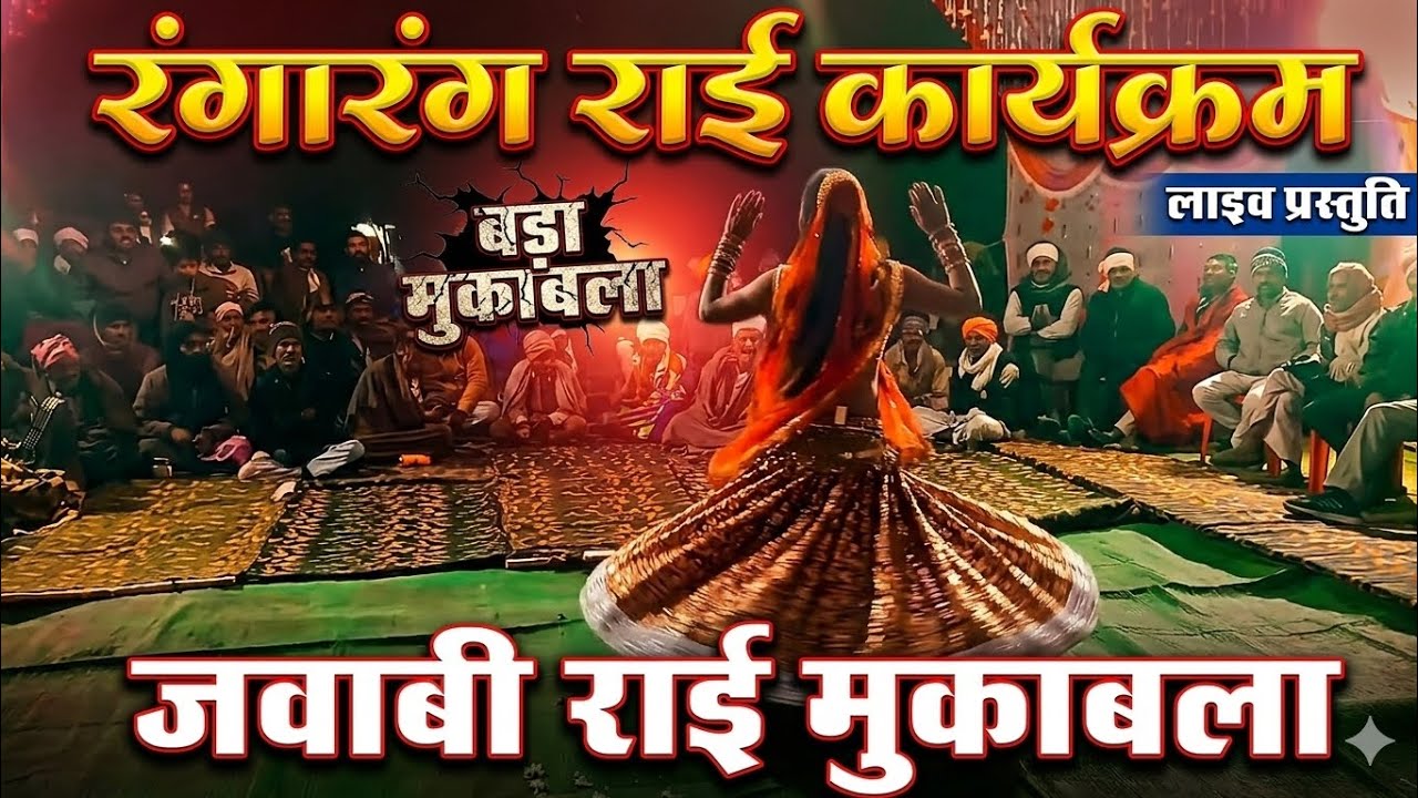 ऐसे हीरा रत्न अनमोल गायक पर्वत सिंह कुशवाहा की आवाज में राई नृत्य सुषमा रंग रंग जवाबी राई