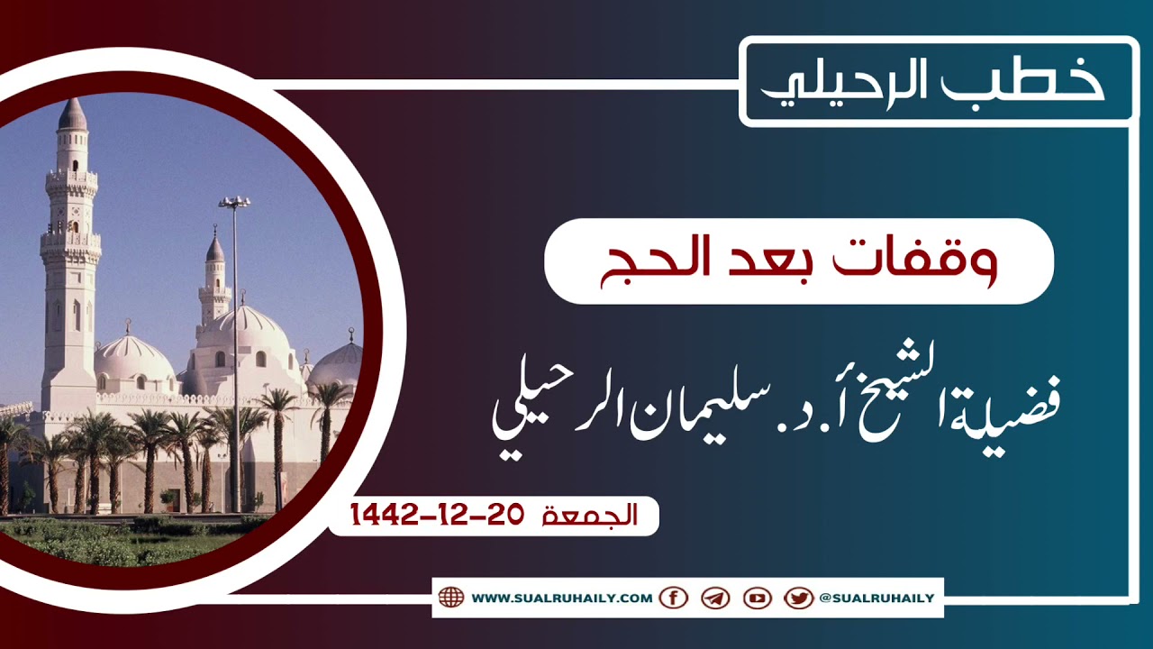 خطبة وقفات بعد الحج فضيلة الشيخ أ.د. سليمان الرحيلي