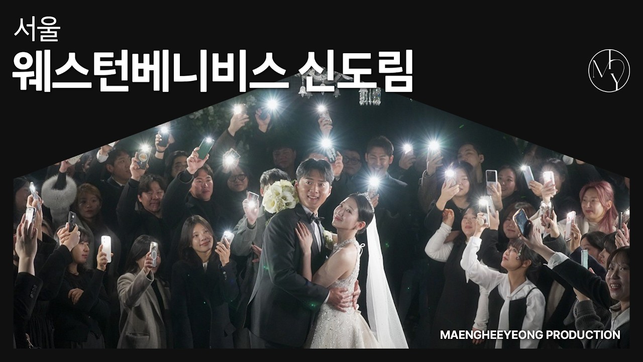 [본식DVD] 서울 웨스턴베니비스 신도림