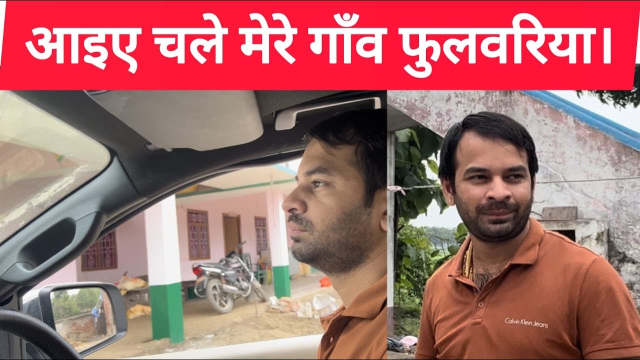 आइए चले मेरे गाँव  फुलवरिया। #tejpratapyadav