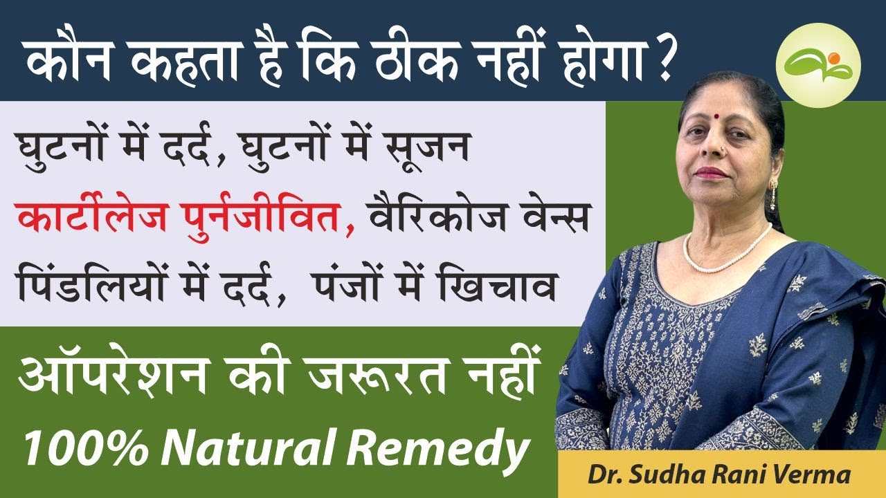 घुटने में सूजन और दर्द | Knee Pain treatment | Knee Cartilage repair | Joints Pain | Aayu Shakti