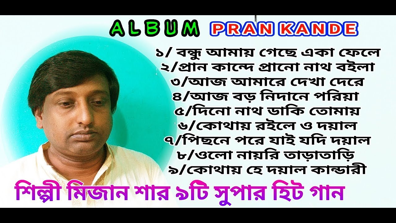 মিজান শার ৯টি সুপার হিট গান | প্রান কান্দে | Album - Pran Kande | Baul Gaan | Singer - Mizan Shah