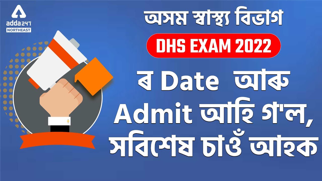 DHS Admit Card 2022 | DHS Grade 4 And 3 Admit Card | DHS Assam 2022 Recruitment Admit Card