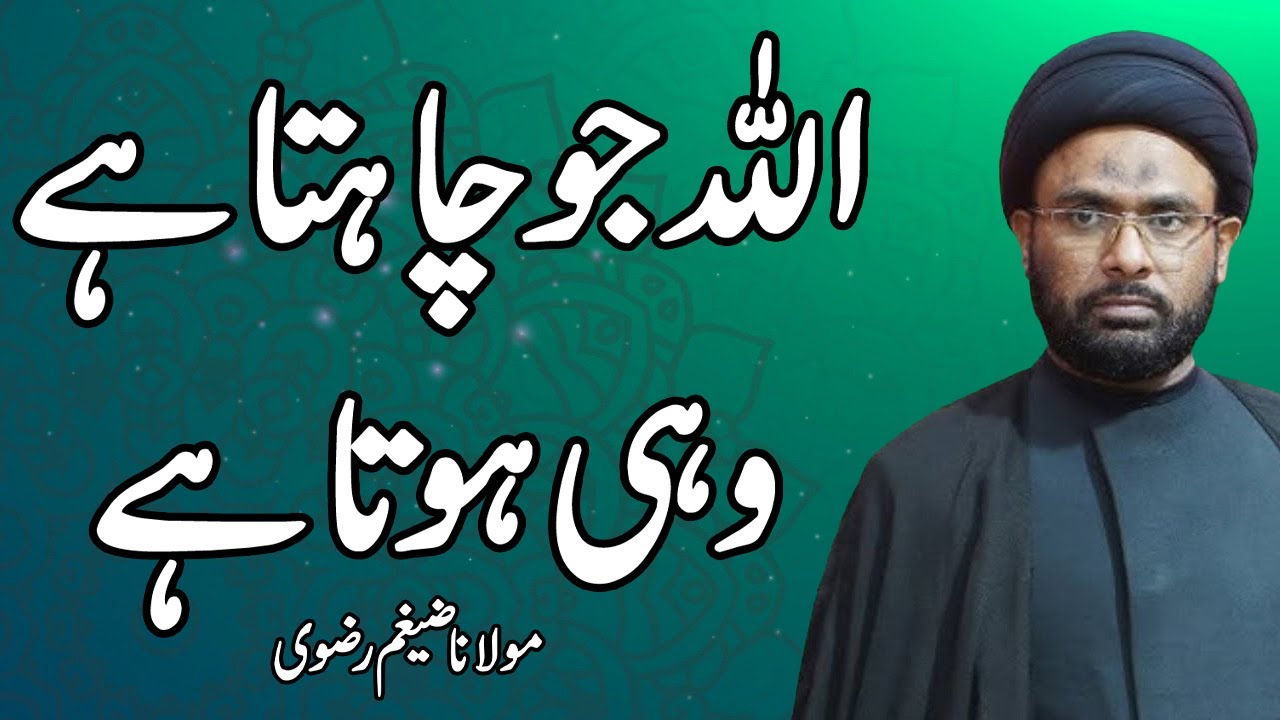 ALLAH Jo Chahta Hai Wahi Hota Hai - Maulana Zaigham Rizvi