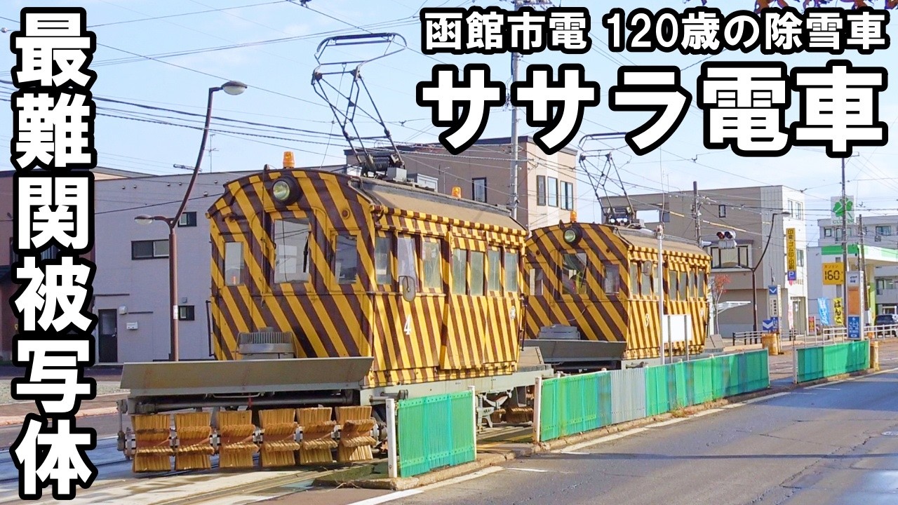 【古すぎて製造年不明】120歳の除雪車「ササラ電車」試運転 - 函館市電 排3号・排4号