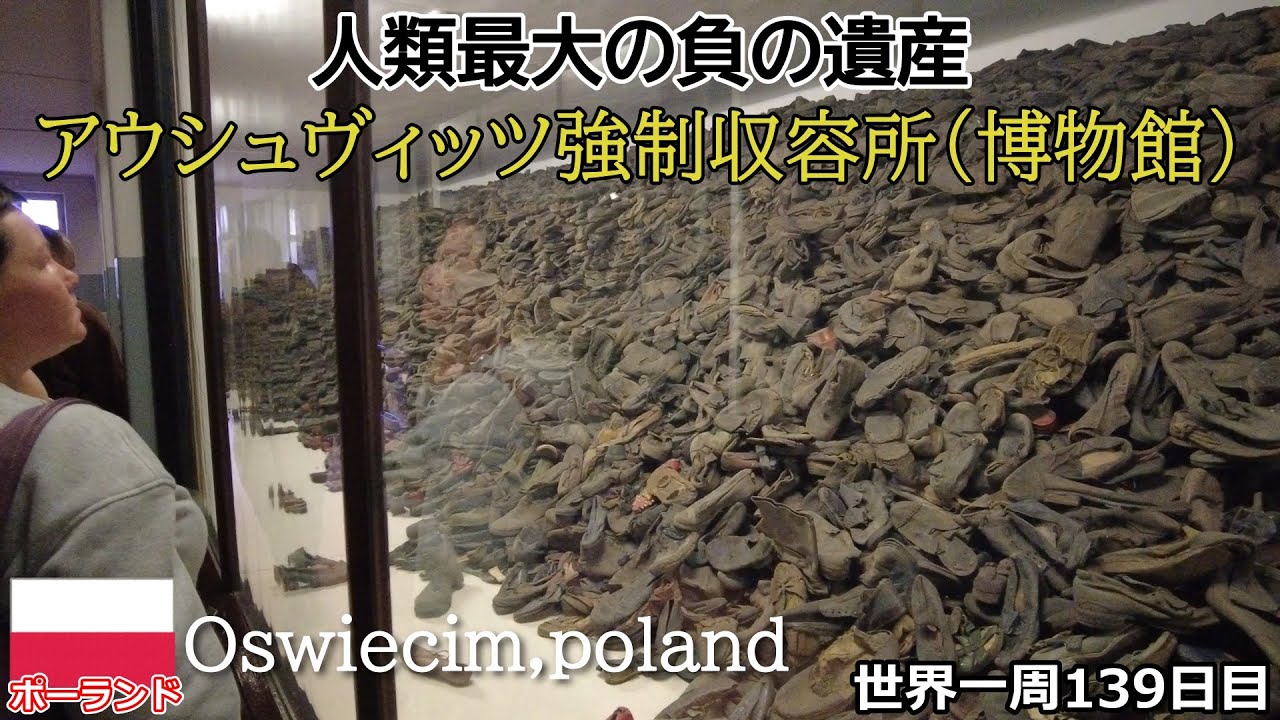 【世界一周Vlog#79】アウシュヴィッツ・ミュージアムにて真実を学ぶ。こんなに惨いことは決して繰り返すことのないよう…。