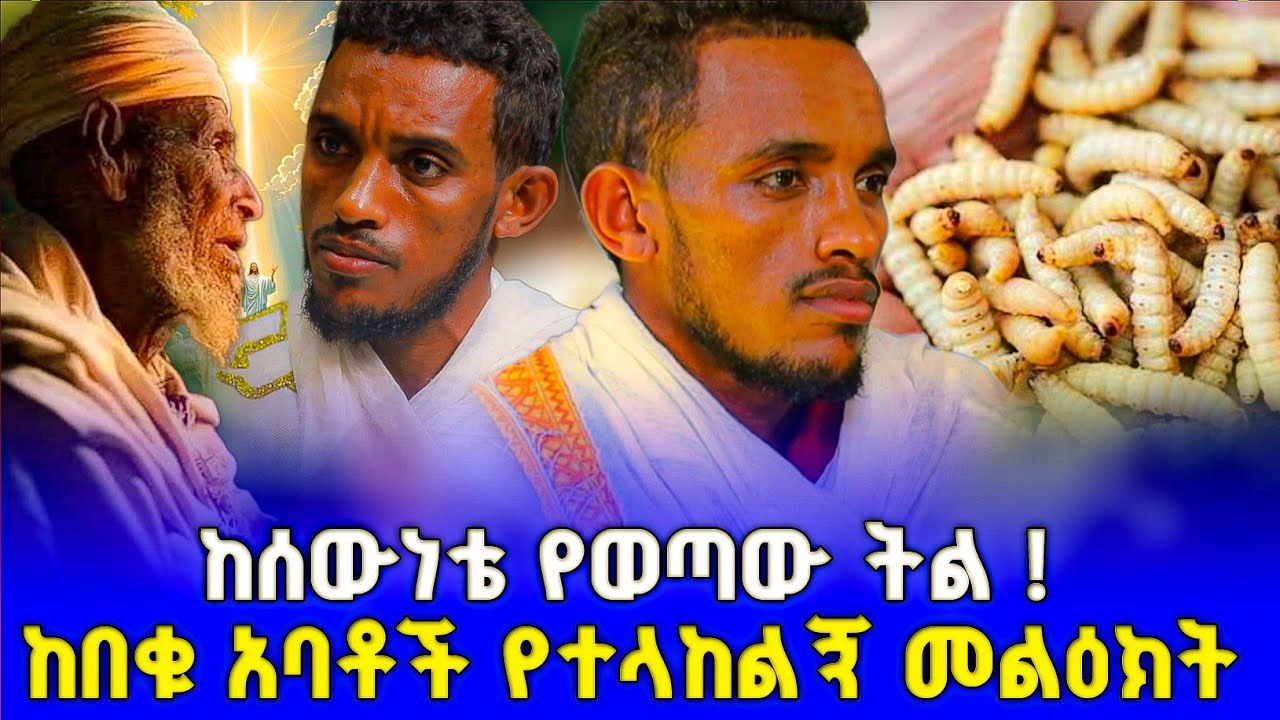 ቅድስት አርሴማ ለኔ በአባቶች ያስተላለፈችልኝ ያስገረመኝ መልዕክት ! #Orthodox 