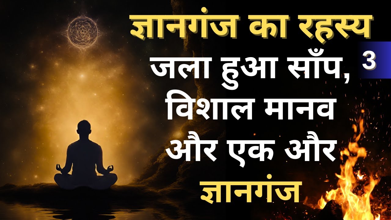 ज्ञानगंज I Gyanganj I Siddhashram I Rahasya I Gyanganj Ka Rahasya I Gyanganj Ashram Himalaya