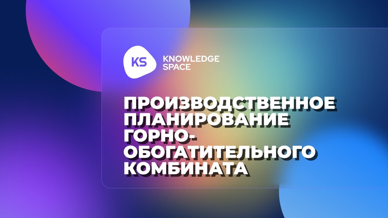 Производственное планирование горно-обогатительного комбината