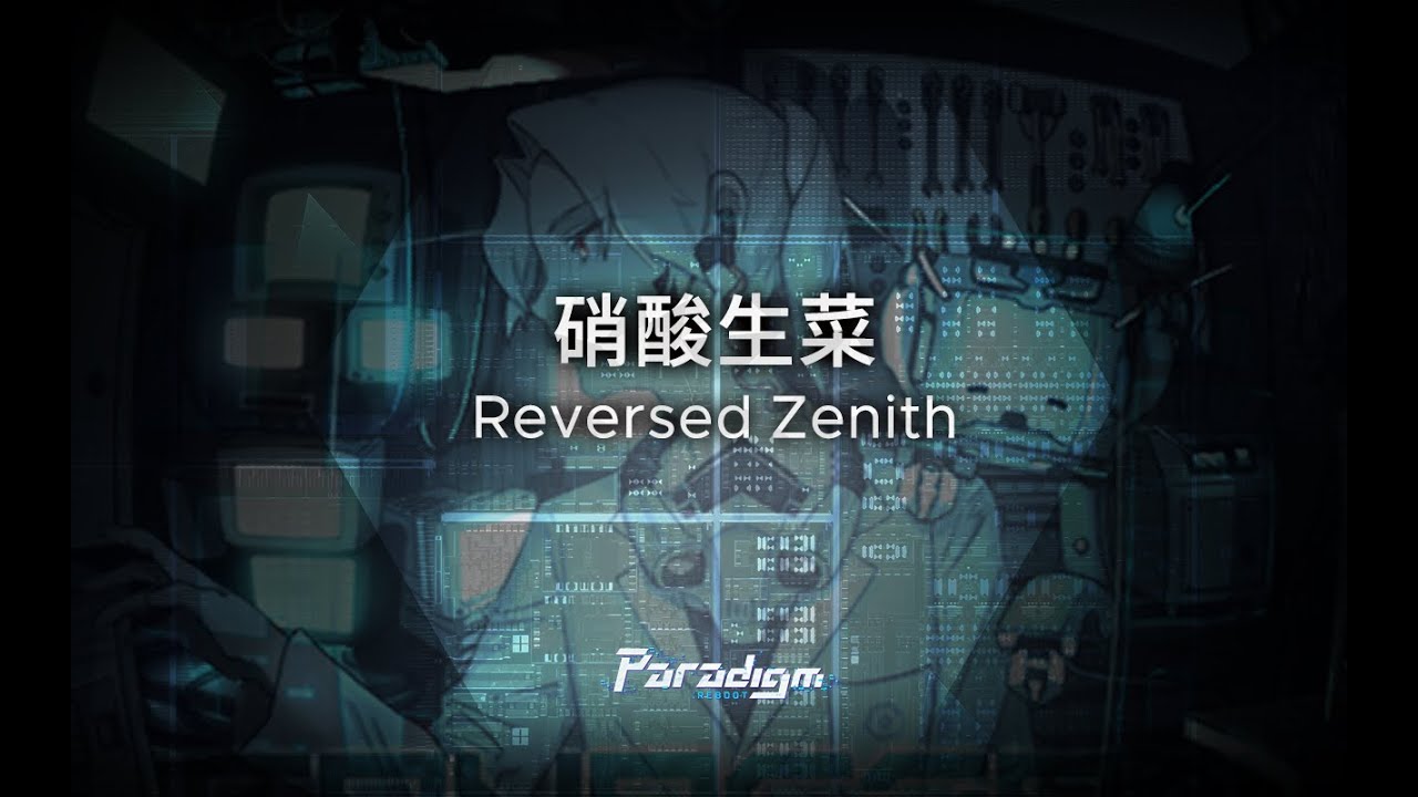【Paradigm: Reboot】硝酸生菜 - Reversed Zenith