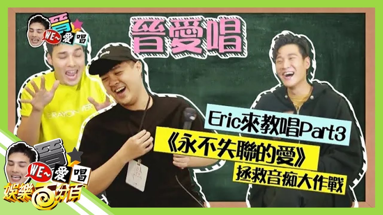 【WE~晉愛唱】首集大來賓情歌天王周興哲 教唱拯救音痴大作戰