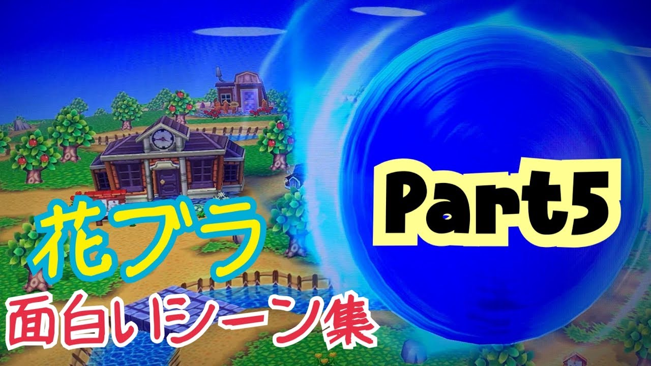 【花ブラ】面白いシーン集 Part5