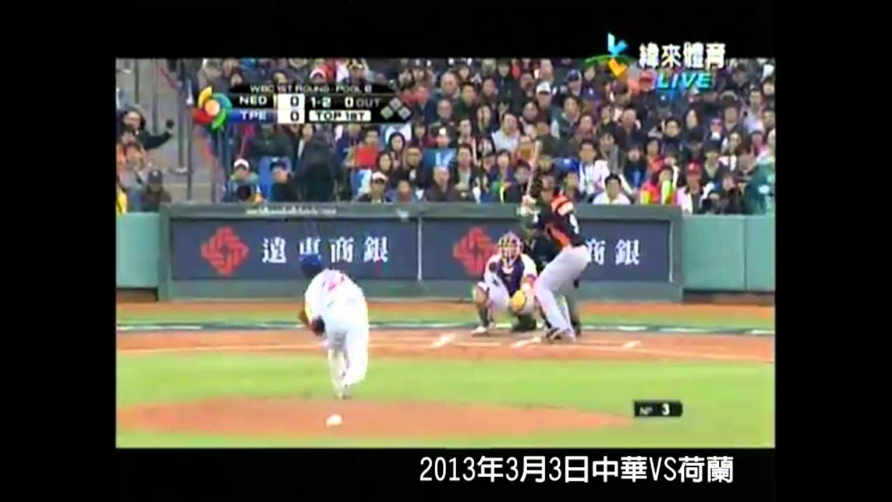 中華隊辛苦了-2013 WBC經典賽 中華隊MV【英勇勳章】