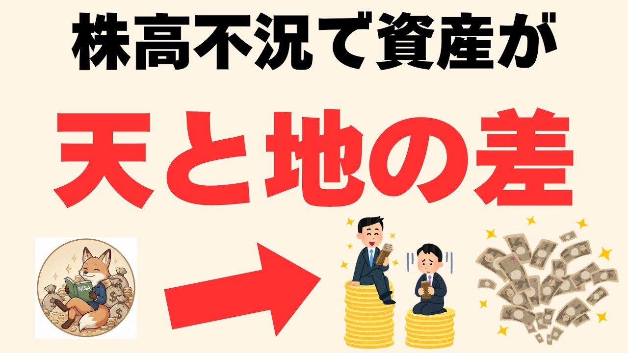 【残酷な真実】株高不況で資産が『増える人』と『溶ける人』｜完全に二極化する