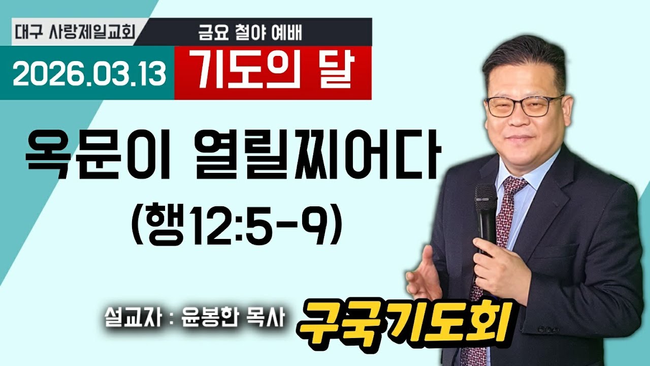 옥문이 열릴찌어다 (행12:5-9) 설교:윤봉한목사 대구사랑제일교회 2026.03.13