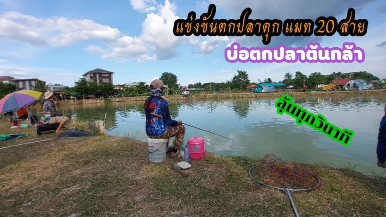 แข่งขันตกปลาดุกชิงเงินรางวัล บ่อตกปลาต้นกล้า จ.เชียงใหม่ แมท 20 สาย #มันส์ทุกอณู#ยิง4ขัน EP.2