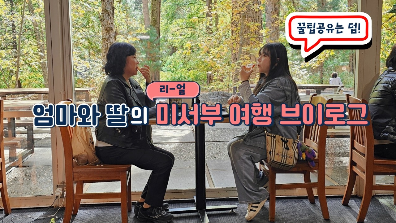 엄마랑 여행 브이로그 | 미서부 하나투어 패키지여행 현실후기 | 미서부여행 꿀팁공유ㅣ라스베이거스여행