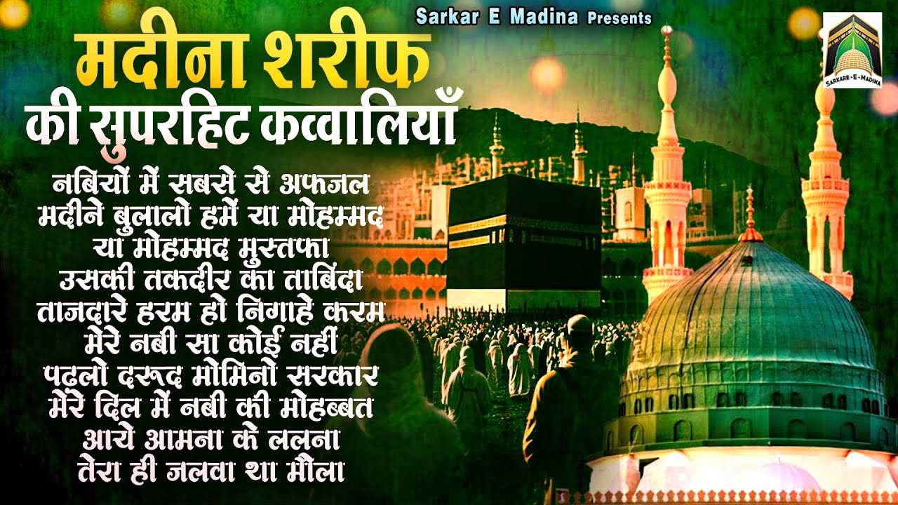 मदीना शरीफ की सुपरहिट क़व्वालियाँ | 2025 Rasool Pak New Qawwali | Top 10 Qawwali | Madina Sharif