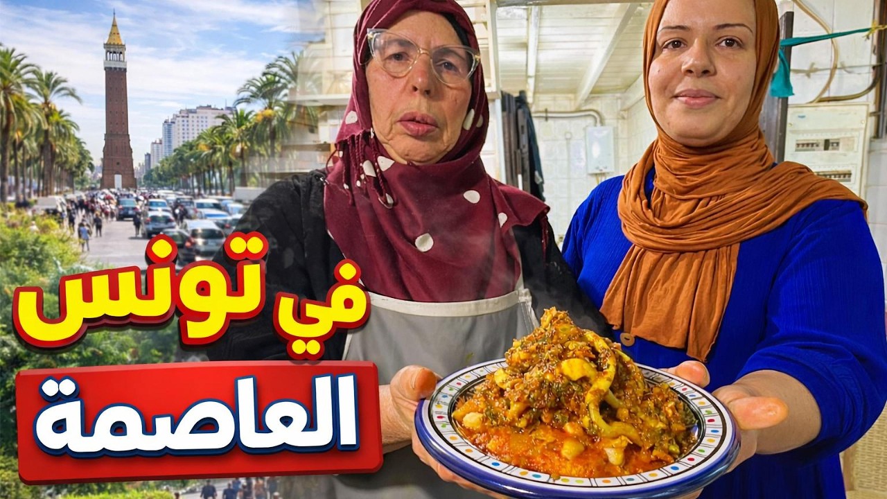 أسرار لأوّل مرة تعرفها عن نكهات الأطباق الجربية الاصيلة  في العاصمة