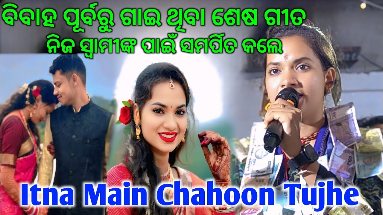 ନିଜ ସ୍ଵାମୀଙ୍କ ପାଇଁ ସମର୍ପିତ ଏହି ଗୀତ//Itna Main Chahoon Tujhe ଦିଲ୍ କେ ଭେଦି ଯିବା..Sunita Sahu kirtan