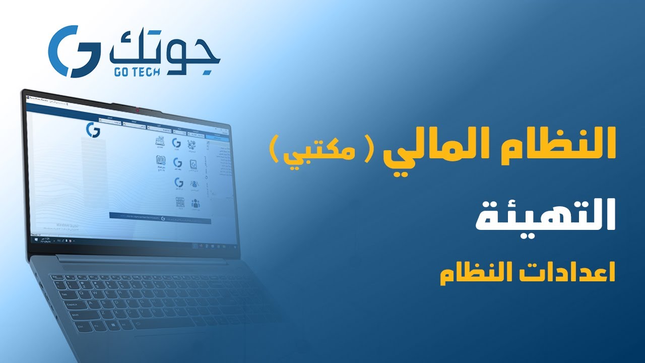 النظام المالي ( مكتبي ) - التهيئة - اعدادات النظام  #جوتك