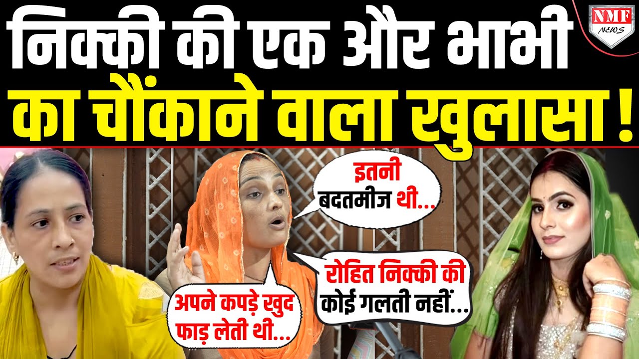 ‘बहुत बदतमीज थी’, निक्की की एक और भाभी ने सगी भाभी का चिट्ठा खोल कर रख दिया !