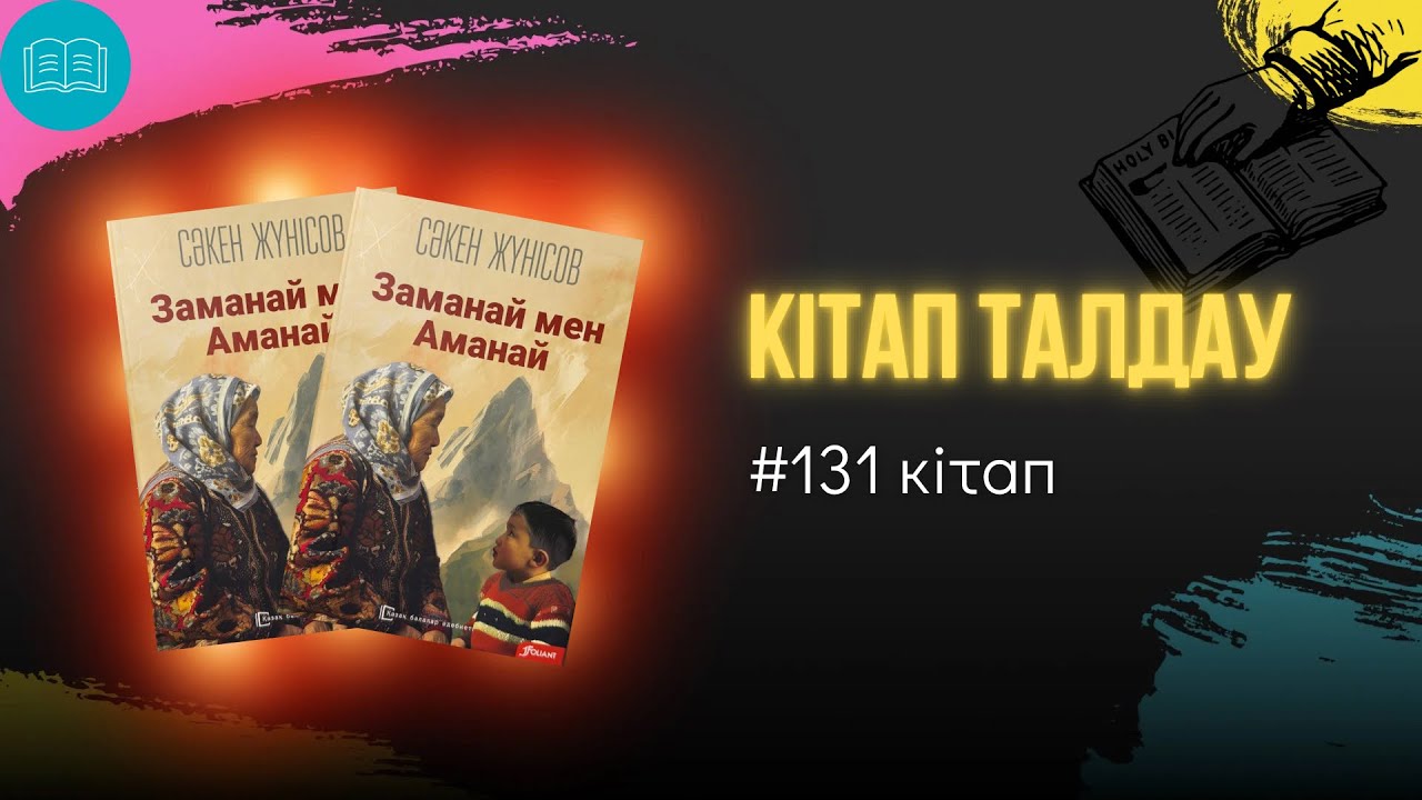 Сәкен Жүнісов - “Заманай мен Аманай”