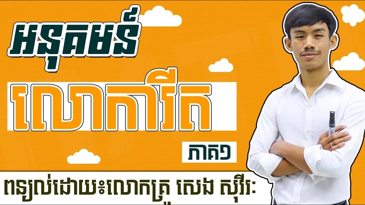 អនុគមន៍លោការីត ភាគ១