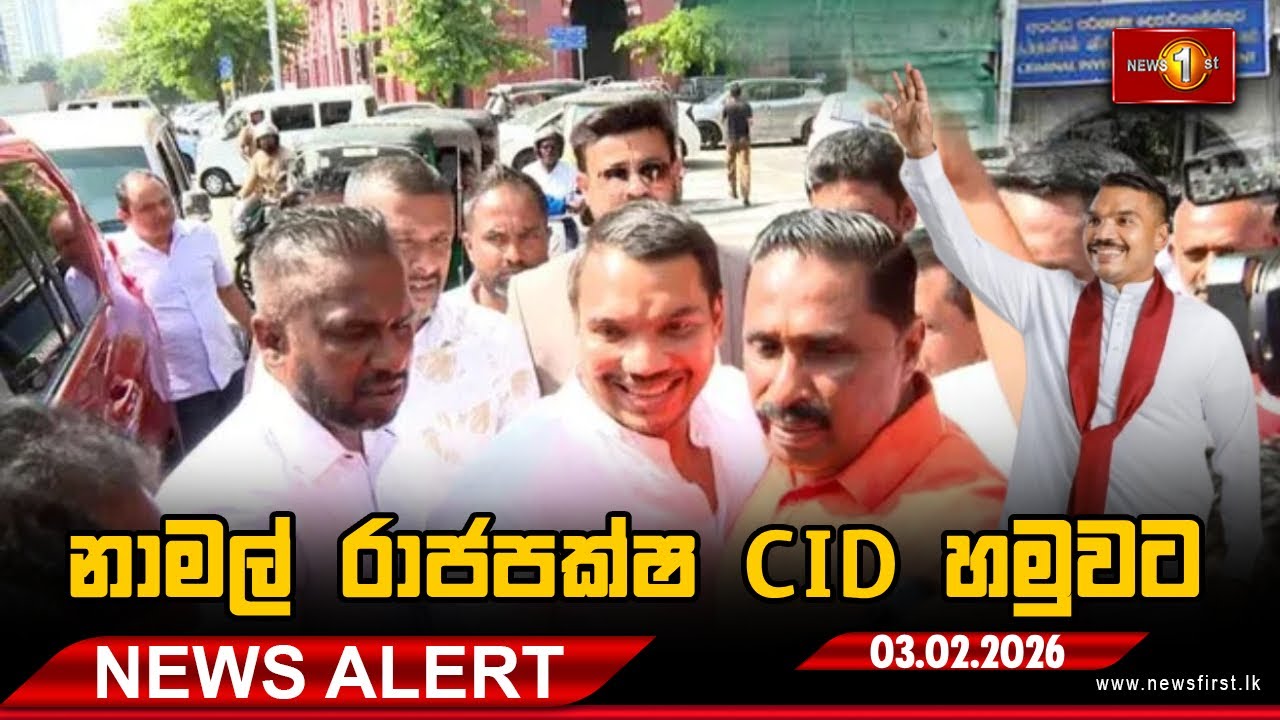 News Alert |පාර්ලිමේන්තු මන්ත්‍රී නාමල් රාජපක්ෂ අපරාධ පරීක්ෂණ දෙපාර්තමේන්තුව හමුවට - 03.02.2026