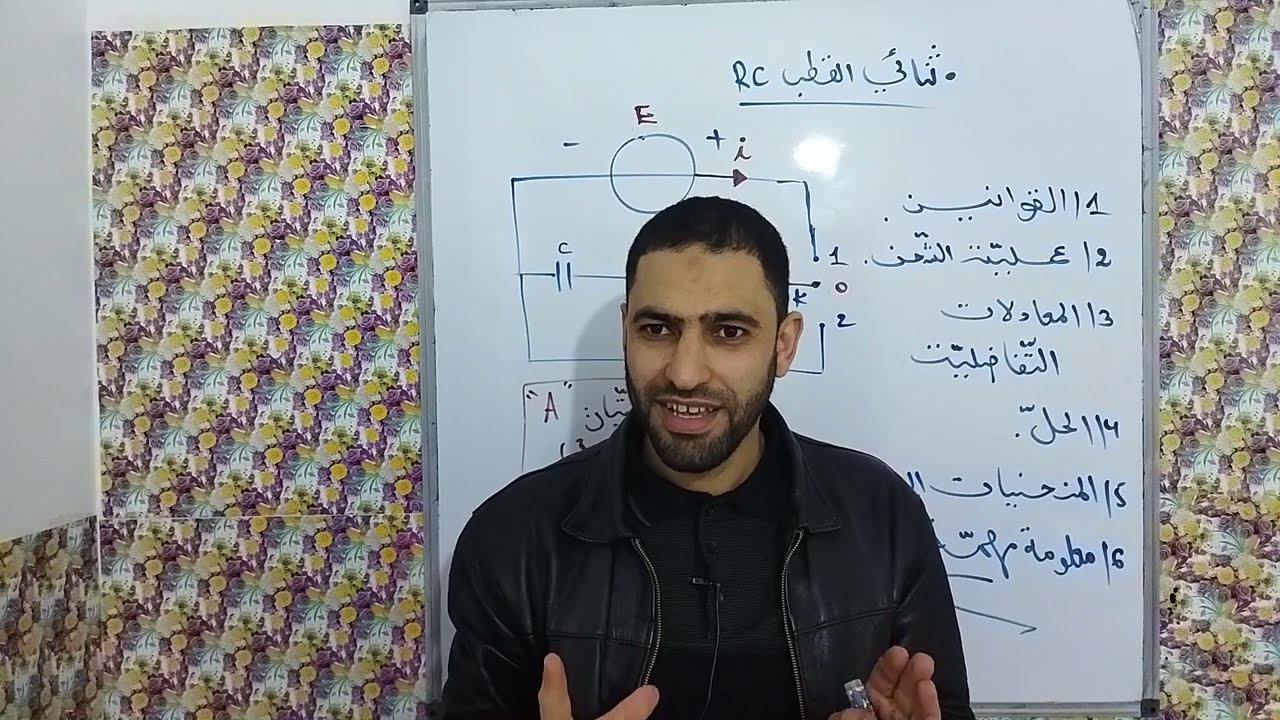 ثنائي القطب RC الدرس شحن مكثفة .