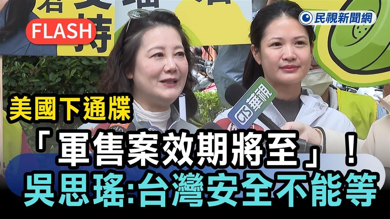 快新聞／美國下通牒「軍售案效期將至」！吳思瑤心痛籲藍白：台灣安全不能等－民視新聞