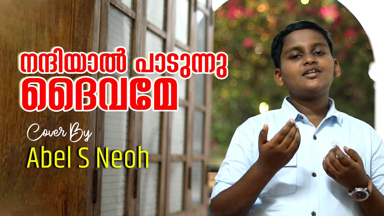 Malayalam Christian Devotional Song | നന്ദിയാൽ പാടുന്നു ദൈവമേ | Suresh Gopi | Jakes Bejoy | Abel