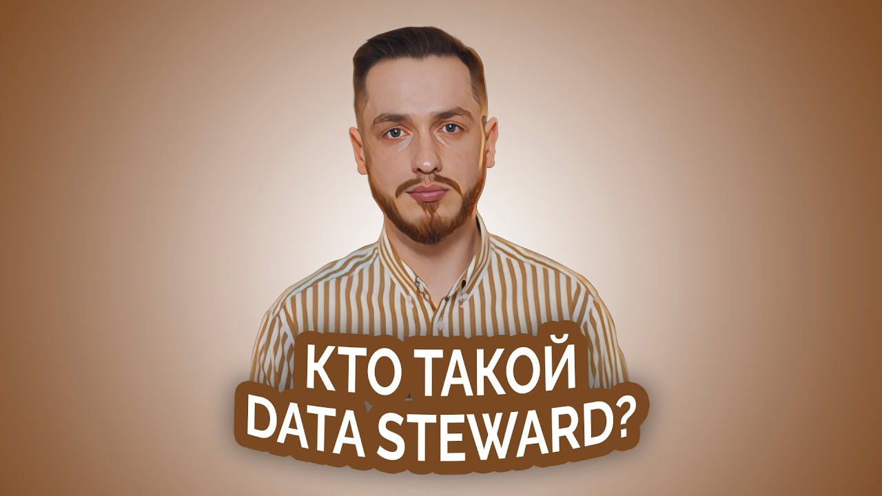 Кто такой Data Steward?