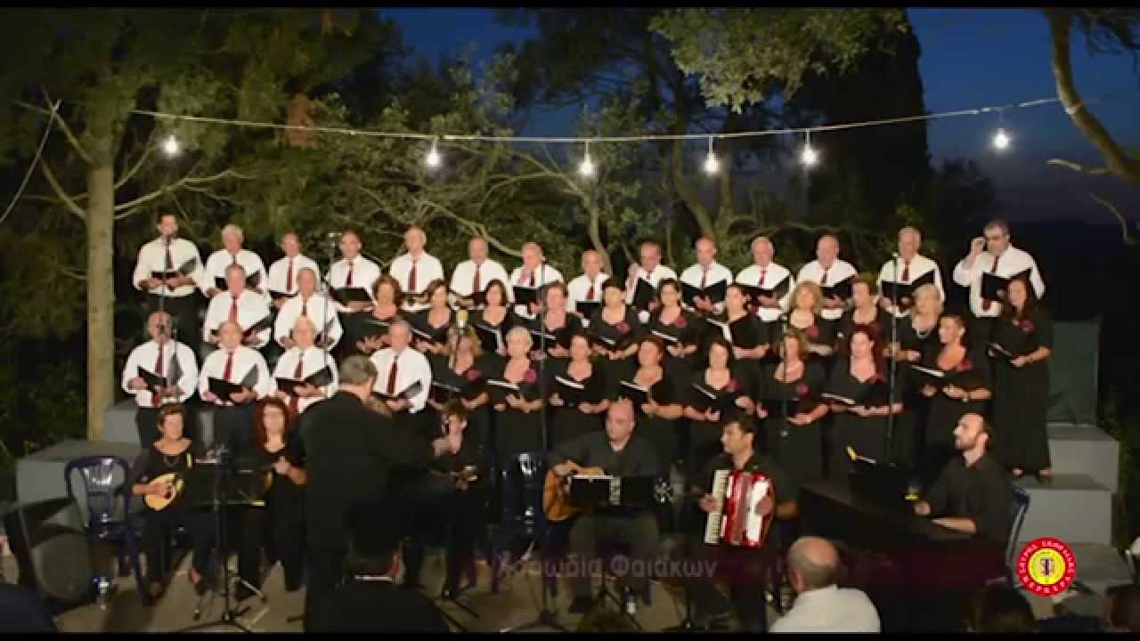 Χορωδία Φαιάκων 2014 ''Χαράματα η ώρα τρείς''