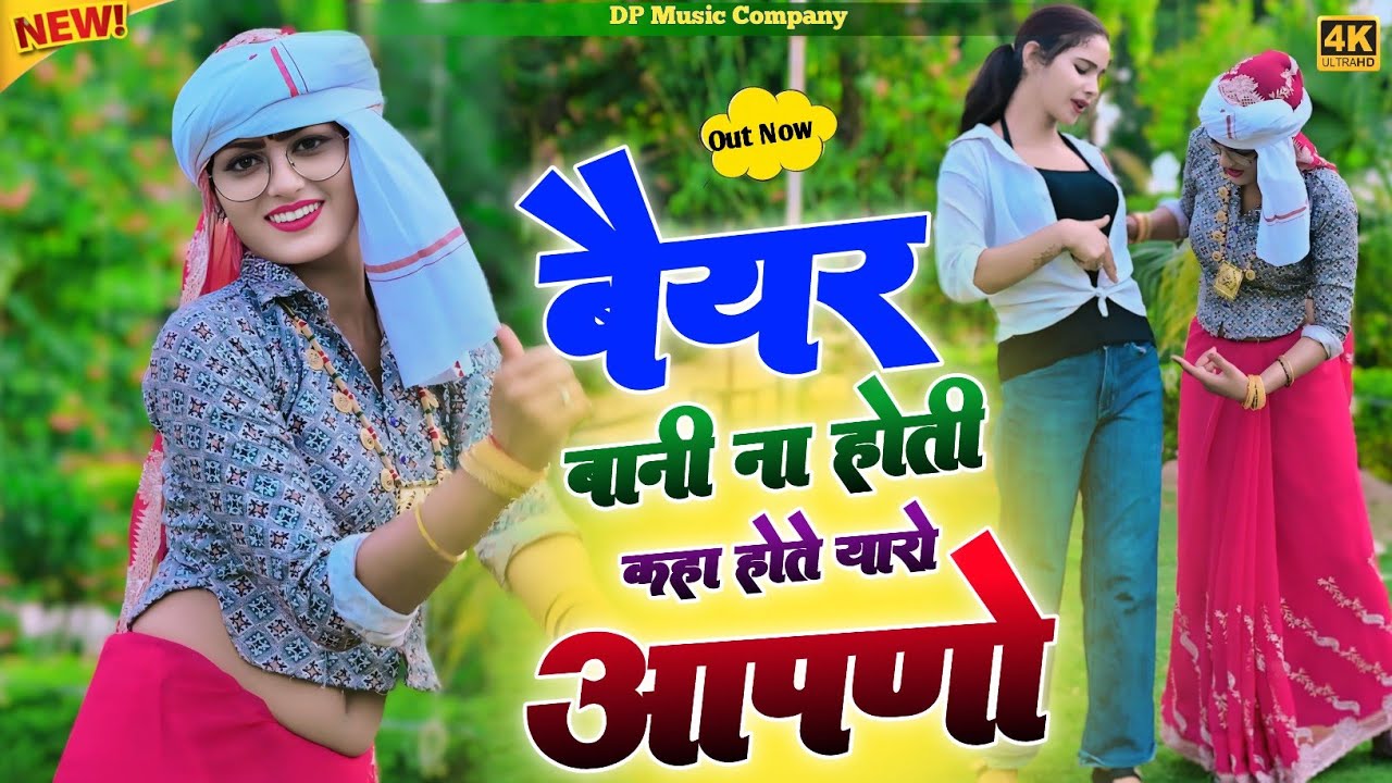 बैयर बानी ना होती तो कहा होतो यारो आपणों | Baiyar Bani Na Hoti | Singer Satveer Gurjar | New Rasiya