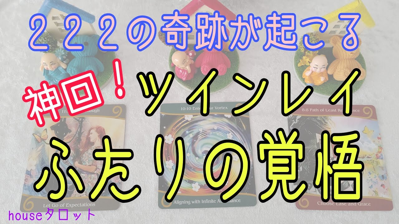 ２２２の奇跡‼️✨ツインレイ💞ふたりの覚悟💑～神展開選択肢あります～