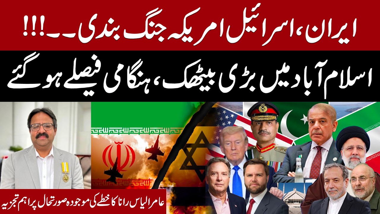 Iran&ndash;Israel&ndash;US Ceasefire Talks in Islamabad | Amir Ilyas rana Great Analysis on Iran Israel war
