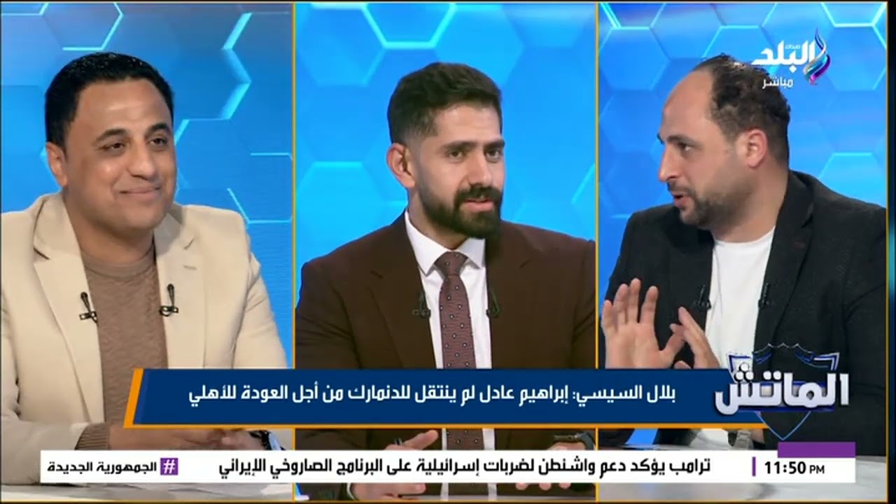 بلال السيسي يكشف مفاجأة عن انتقال إبراهيم عادل إلى الأهلي