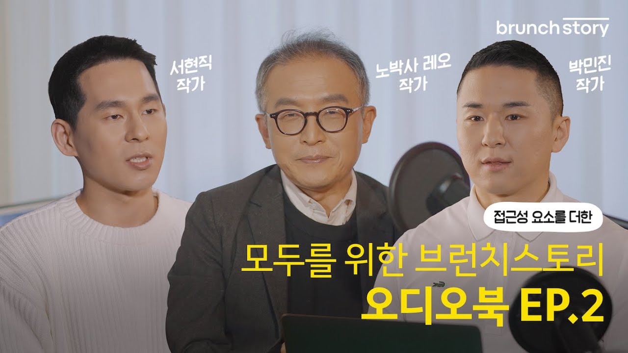 🎧ASMR🎧 미리 만나보는 제10회 브런치북 출판 프로젝트 대상 수상작 (feat. 노박사 레오, 박민진, 서현직 작가) | 브런치스토리 오디오북 EP.2