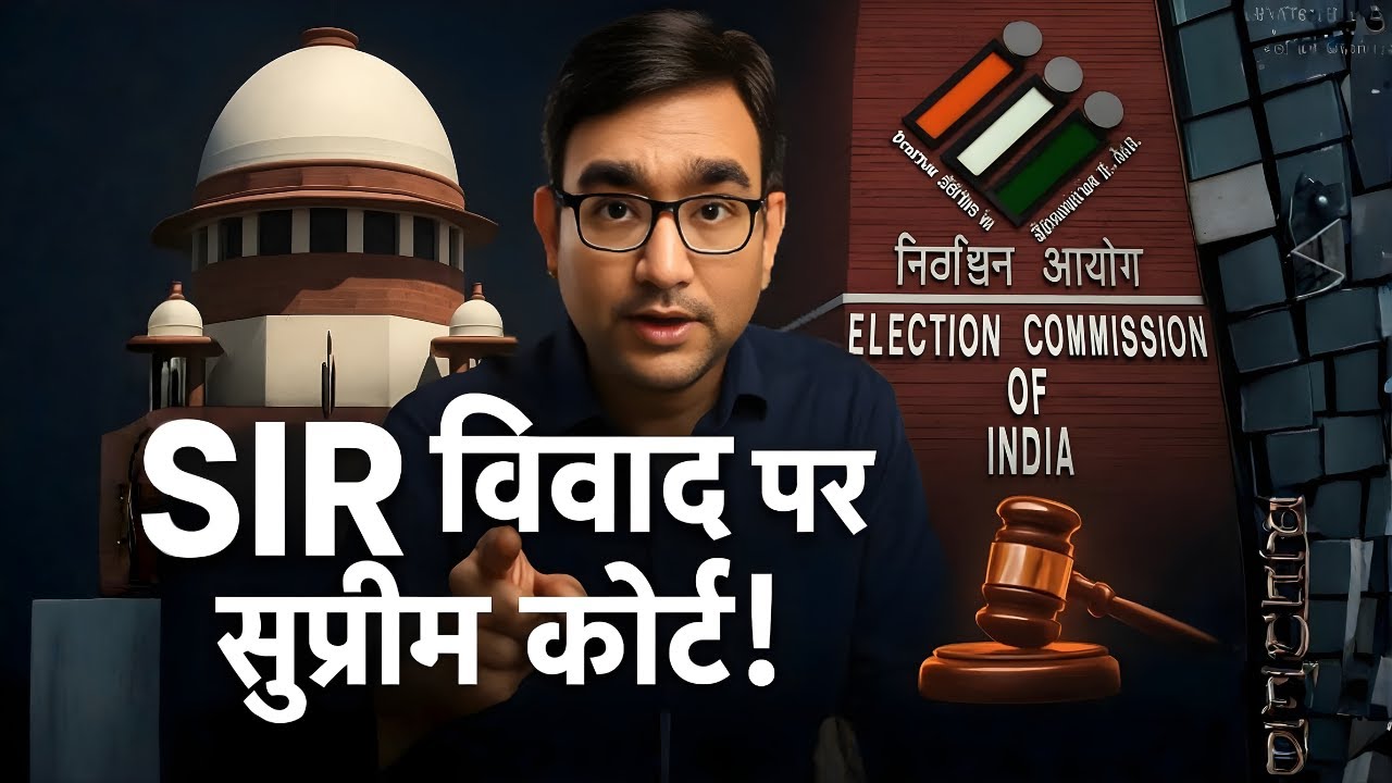 वोटर लिस्ट या नागरिकता जांच? | सुप्रीम कोर्ट बनाम ECI: SIR 2025 का बड़ा कानूनी युद्ध