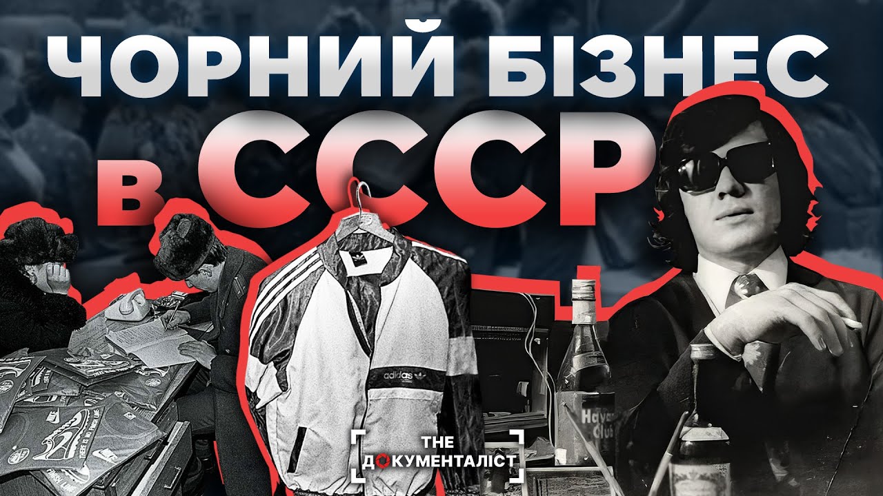 Чорний бізнес червоної імперії. Фарцовщики, цеховики, спекулянти | The Документаліст