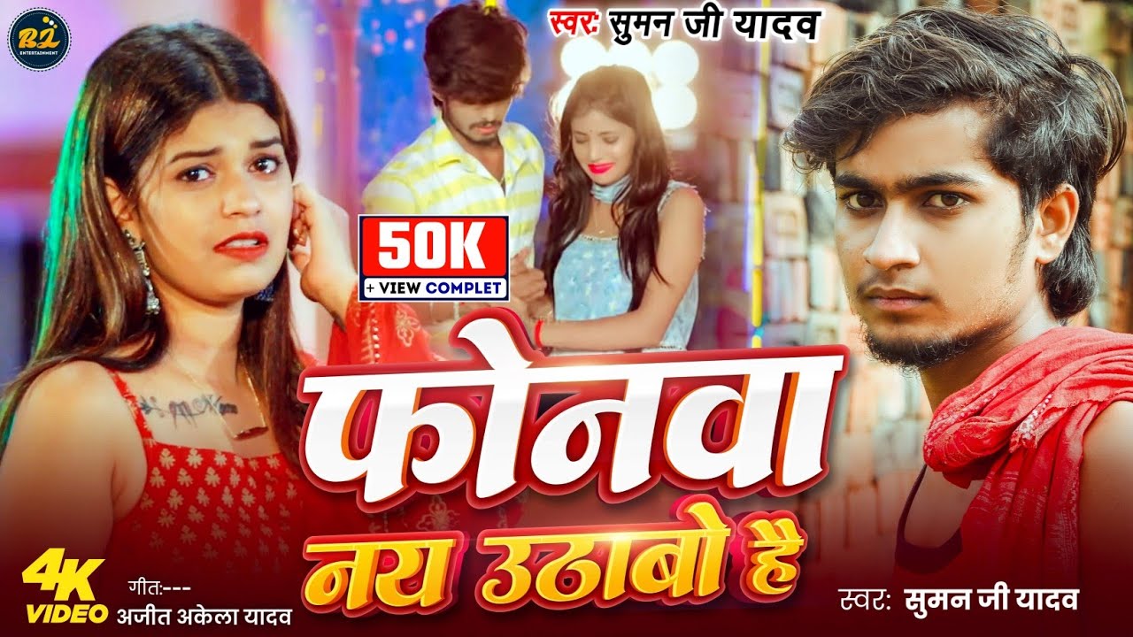 #Video - #suman_ji_yadav - फोनवा नय उठाबो हैं - Sad song - इंस्टाग्राम ट्रेडिंग सॉन्ग 2025 Phonma Ny