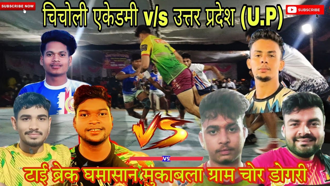 🔴 चिचोली एकेडमी v/s उत्तर प्रदेश (U.P) एक ऐसा कबड्डी महामुकाबला जो पहले कभी नहीं देखा 😱❤️‍🔥
