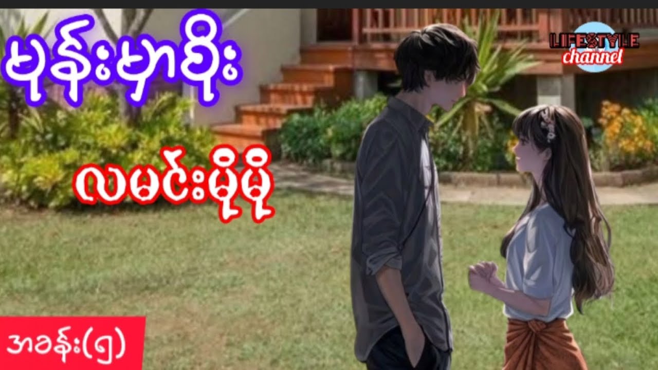 မုန်းမှာစိုး  အခန်း( ၅)  လမင်းမိုမို ရဲ့ဝတ္ထု