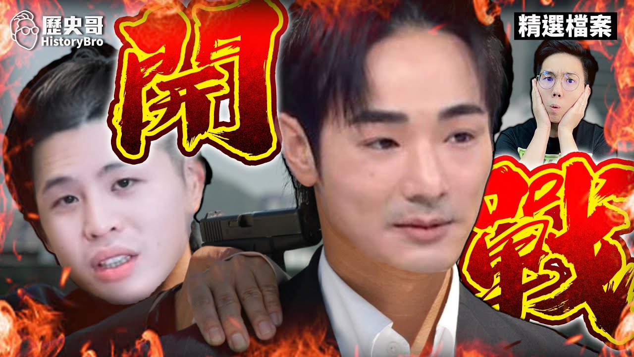 ⚠️哇哇哇！閩南狼內鬨開戰！八炯竟道歉了！民進黨慌了！【歷史哥精選檔案｜李易修】