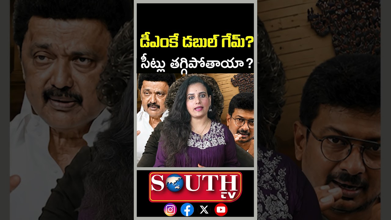 దక్షిణాది రాష్ట్రాల సీట్లు నిజంగా తగ్గిపోతాయా? Why DMK Skipped Vijay&rsquo;s Delimitation Meet? SouthTV