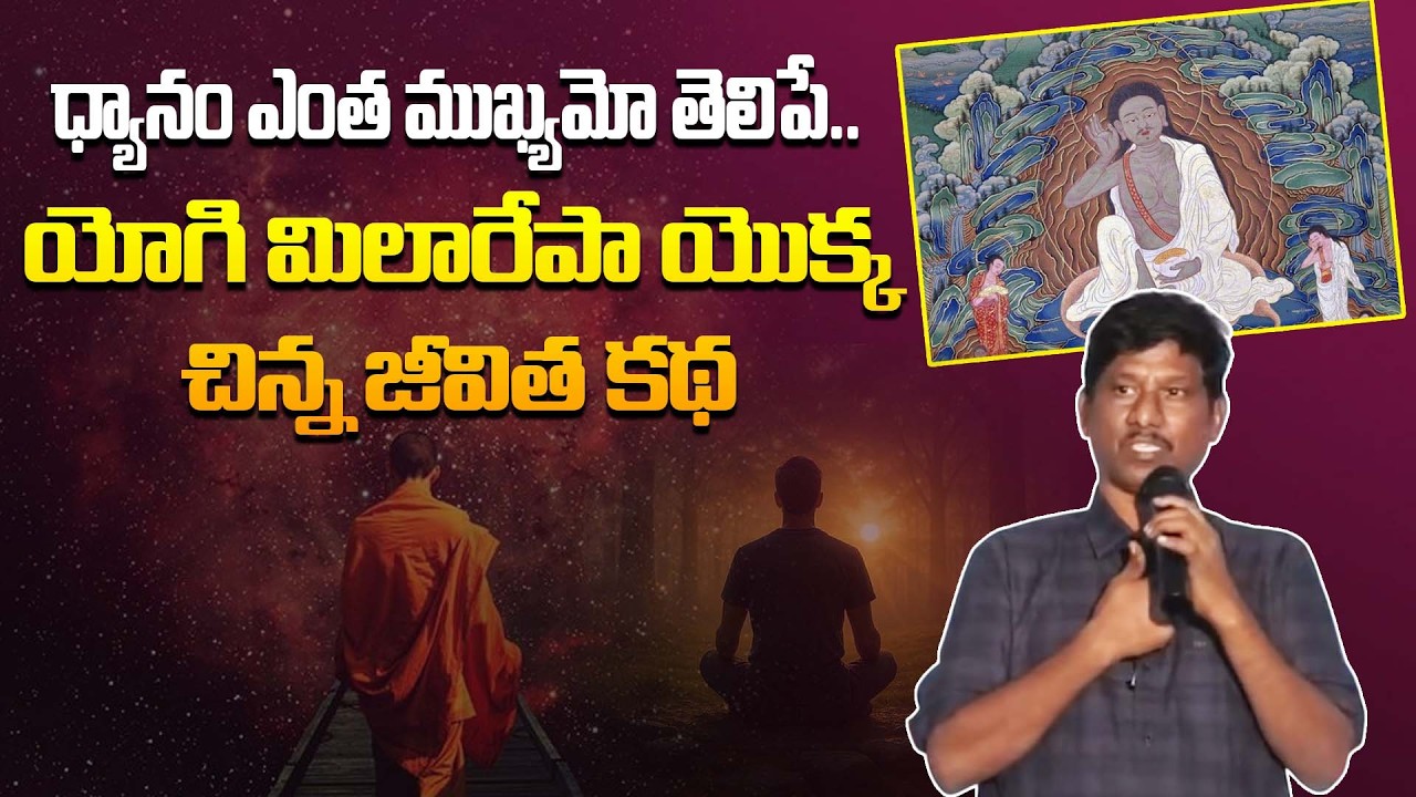 శ్వాస మీద ధ్యాస పెట్టి చూడు! | A short of Yogi Milarepa | Ou Ramu | Truth for Youth | DVM Global