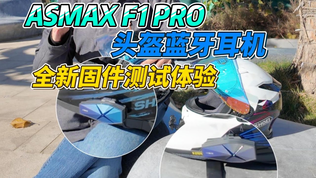 延遲變小還能分享聽歌？ASMAX F1 PRO頭盔藍牙耳機新固件體驗︱姜大濕