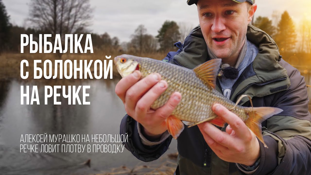 Рыбалка на болонку в проводку весной на маленькой речке